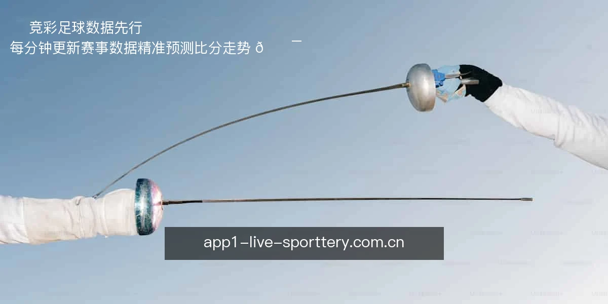 ⚽ 竞彩足球，数据先行