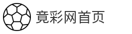 竟彩网首页_竞彩足球_赛事数据_竞彩推荐