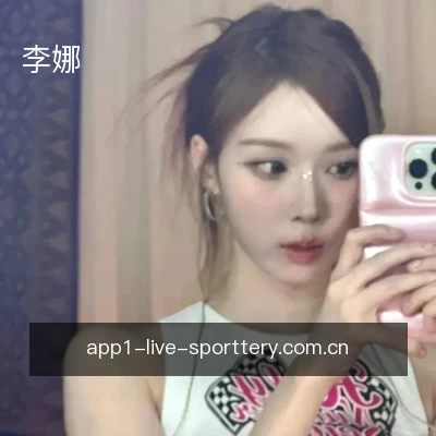 李娜
